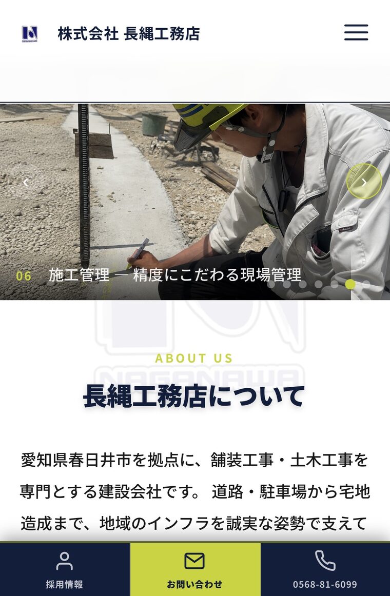 制作実績 長縄工務店 のスマートフォン画面